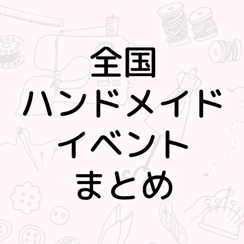 全国ハンドメイドイベントのまとめサイトを公開しました。