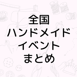 全国ハンドメイドイベントのまとめサイトを公開しました。