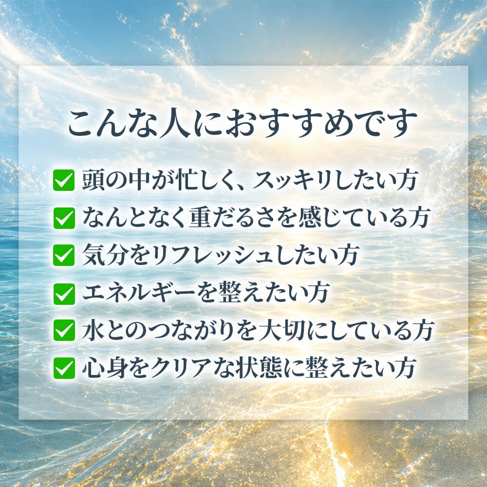 水に特化したヒーリング！全身の水を整えます