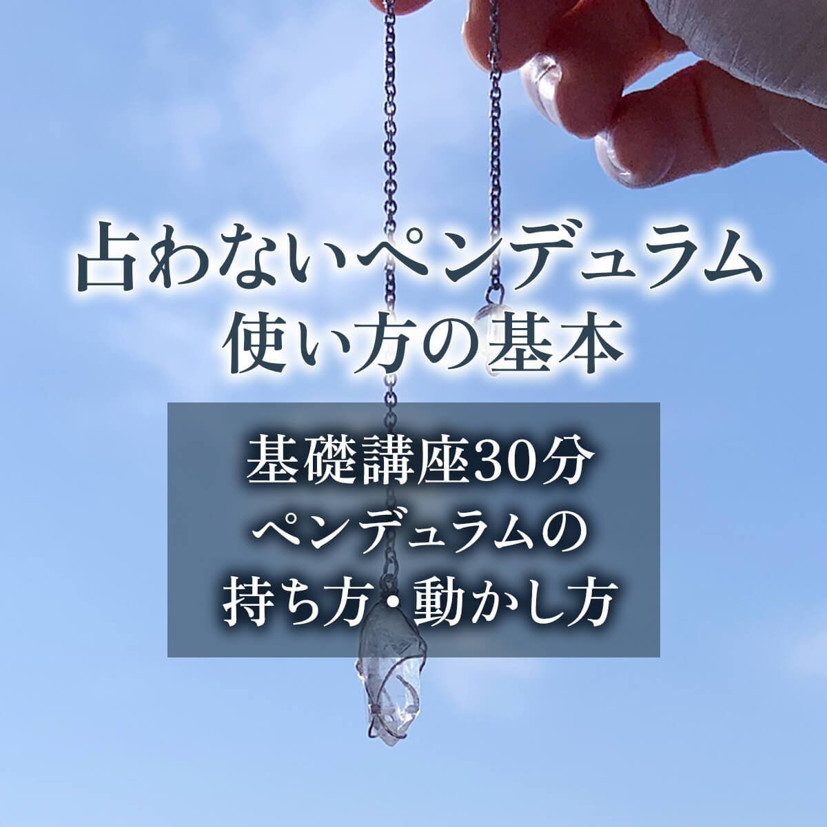 占わないペンデュラムの基礎〜30分