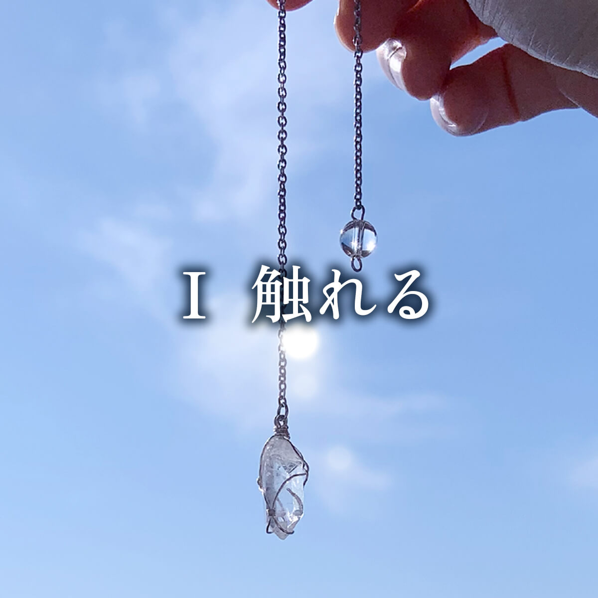 Ⅰ ｜触れる ― ペンデュラムの基礎と、keecolorが考える定義 ― 30分　ミニヒーリング付き