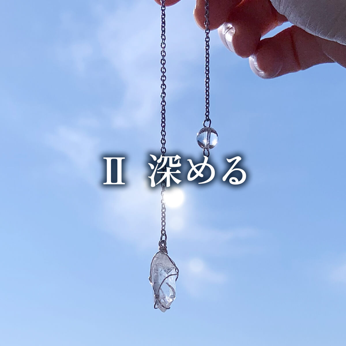 Ⅱ｜深める ― 姿勢と軸を整える実践 ― 30分　ミニヒーリング付き
