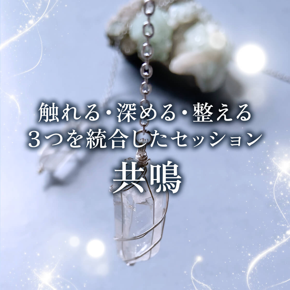 共鳴 ― 自分の内側と響き合う 深い対話の時間 ― 90分　ミニヒーリング付き